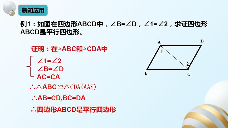 18.1.2平行四边形的判定课件PPT07