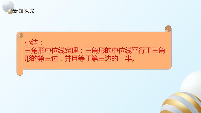 18.1.2三角形的中位线课件PPT07