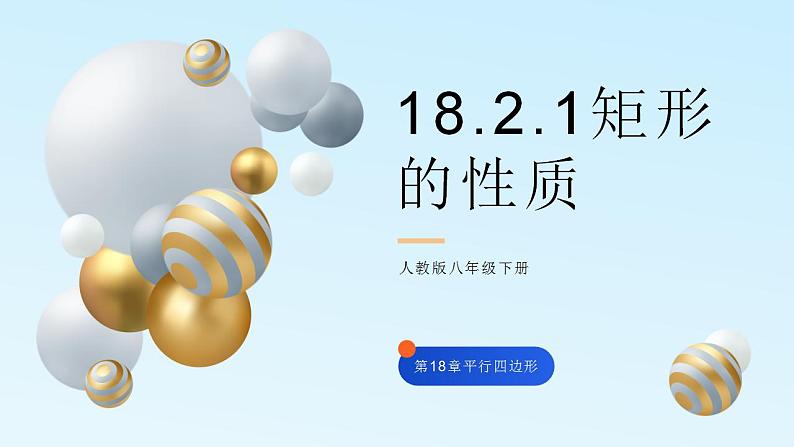 18.2.1矩形的性质课件PPT第1页
