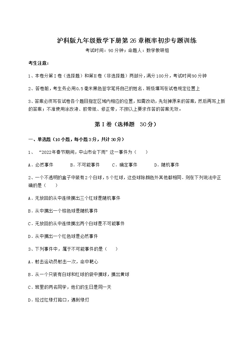 2021-2022学年度沪科版九年级数学下册第26章概率初步专题训练试题（精选）第1页