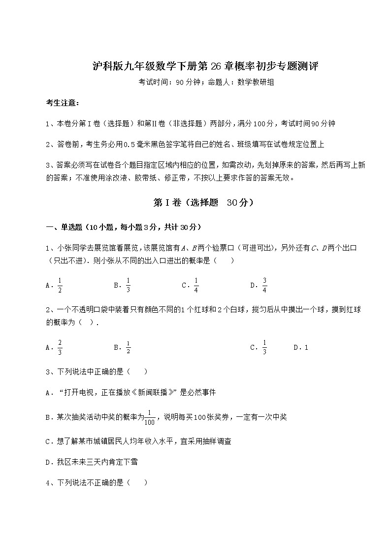 2021-2022学年度沪科版九年级数学下册第26章概率初步专题测评试卷（精选含详解）第1页