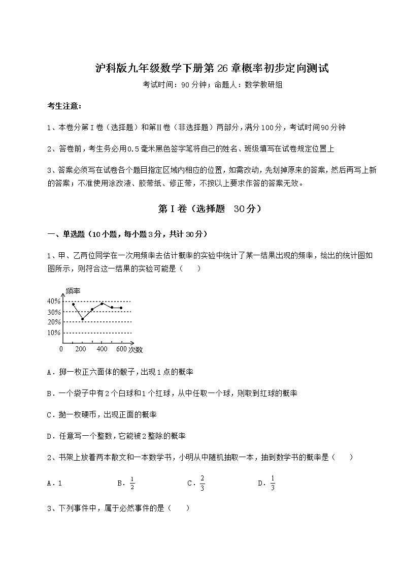 2021-2022学年基础强化沪科版九年级数学下册第26章概率初步定向测试试题（含解析）第1页