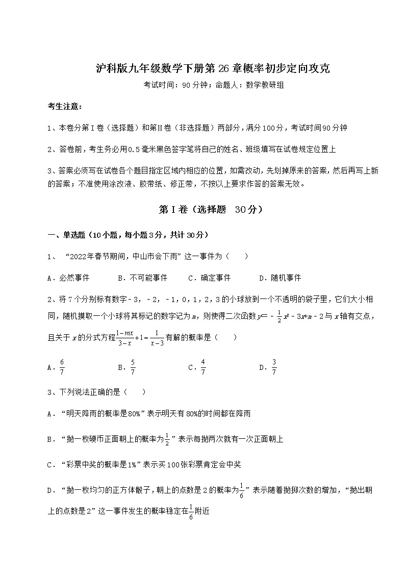 2021-2022学年最新沪科版九年级数学下册第26章概率初步定向攻克练习题（精选含解析）第1页