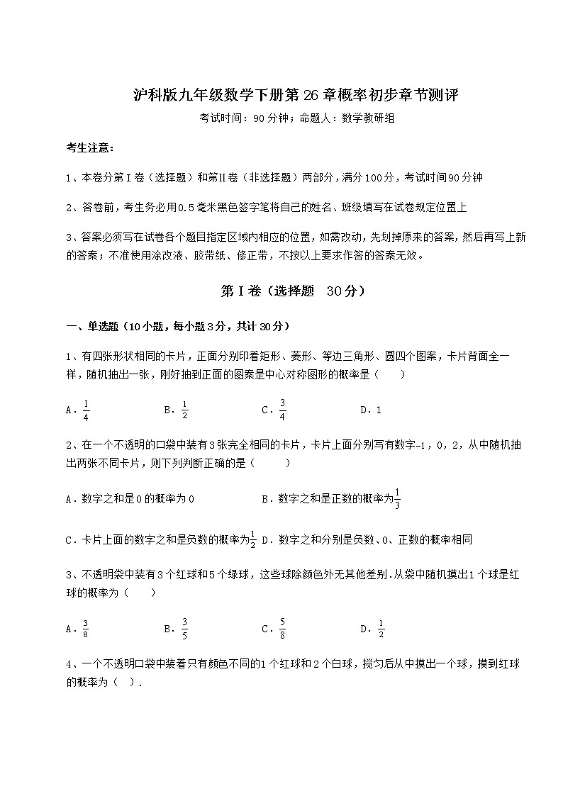 2021-2022学年最新沪科版九年级数学下册第26章概率初步章节测评试卷（含答案详解）第1页