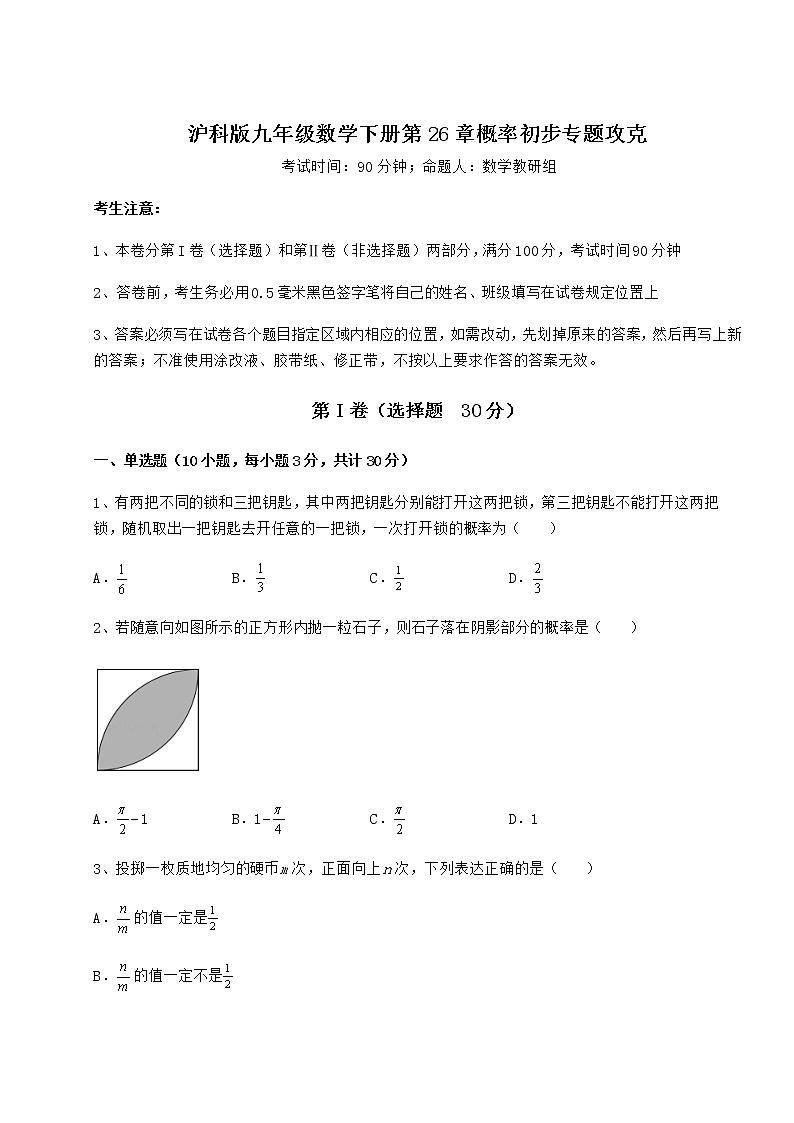2021-2022学年最新沪科版九年级数学下册第26章概率初步专题攻克试题（含答案解析）第1页