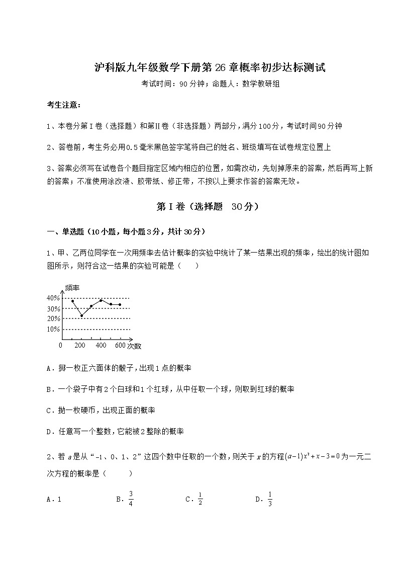 2022年必考点解析沪科版九年级数学下册第26章概率初步达标测试试题（含详细解析）第1页