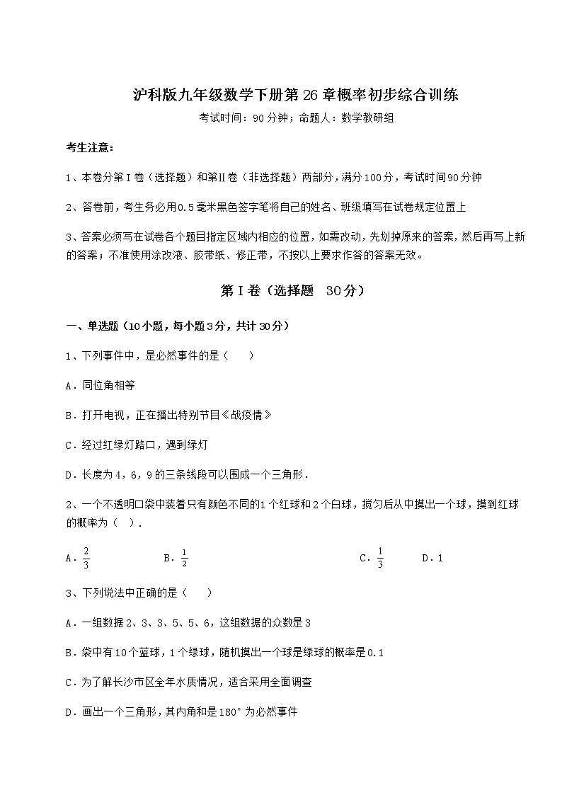 2021-2022学年最新沪科版九年级数学下册第26章概率初步综合训练试题（含解析）第1页