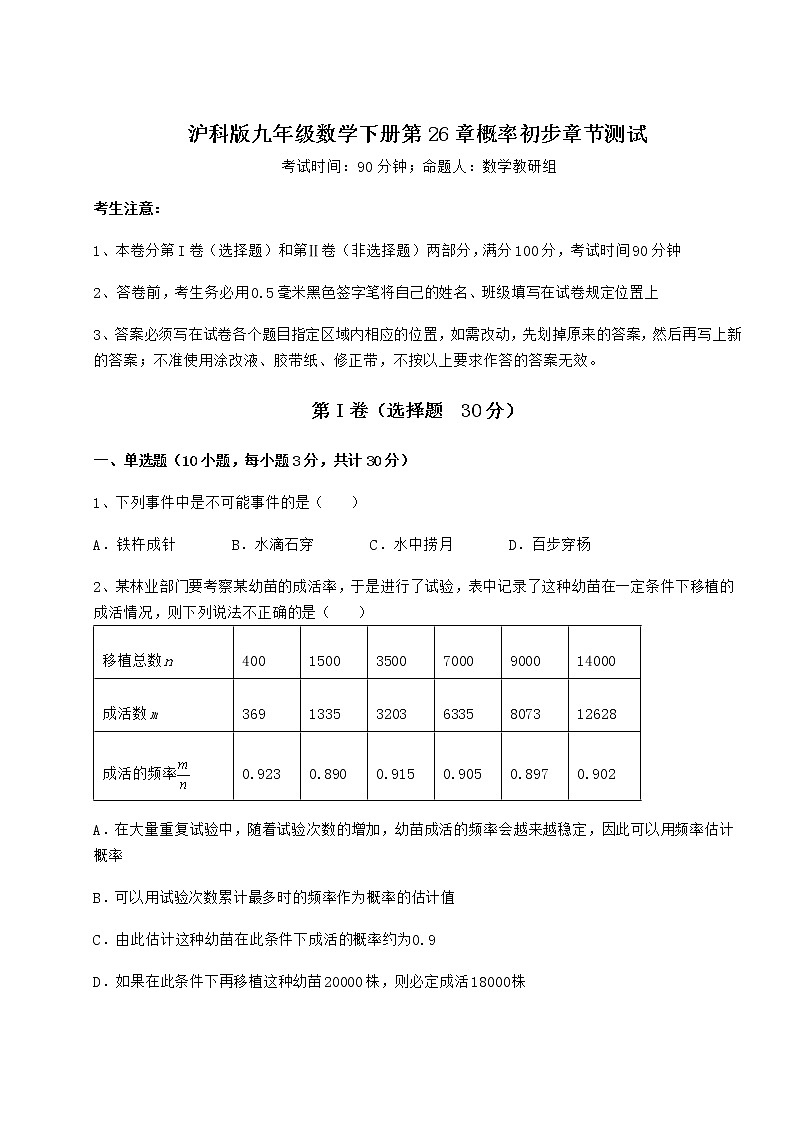 2021-2022学年最新沪科版九年级数学下册第26章概率初步章节测试练习题（精选）第1页