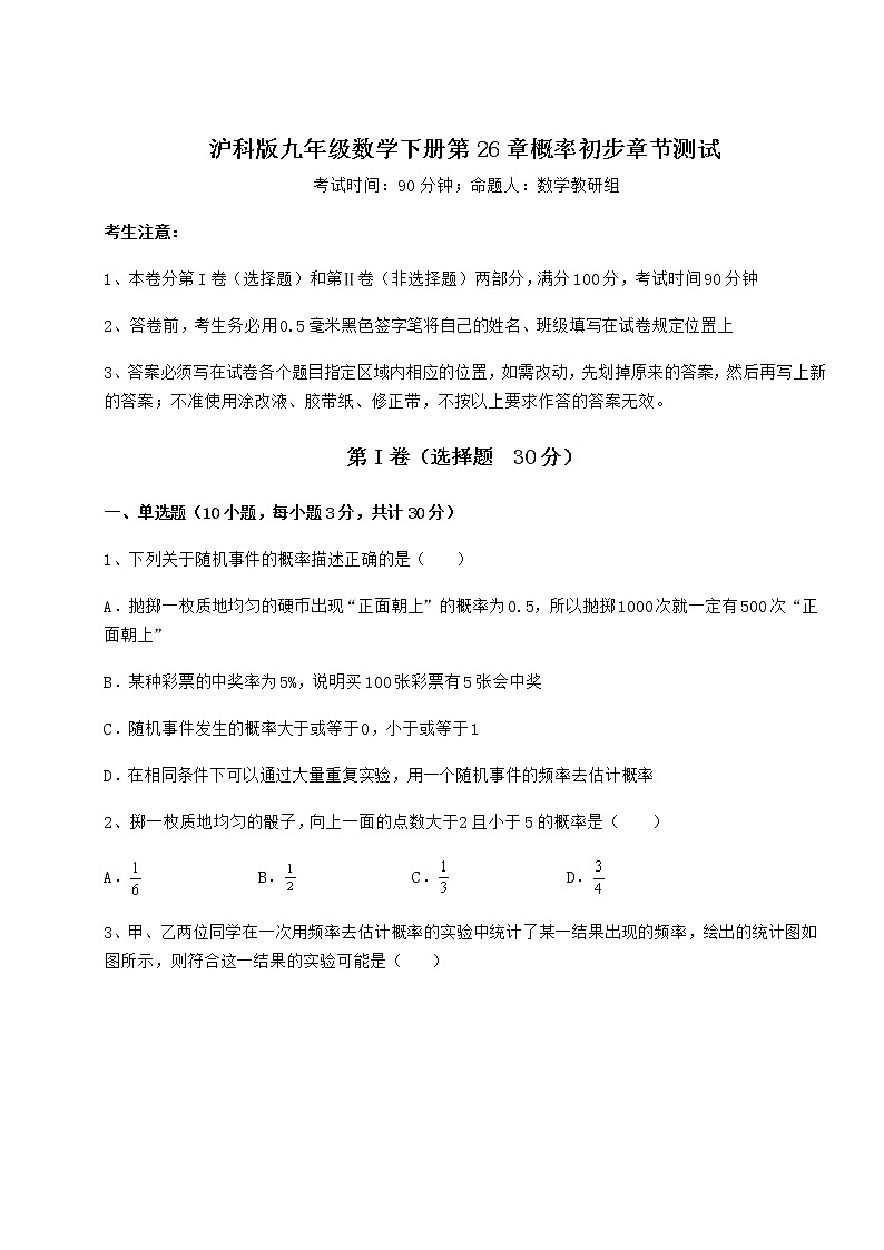 2021-2022学年最新沪科版九年级数学下册第26章概率初步章节测试试题（无超纲）第1页