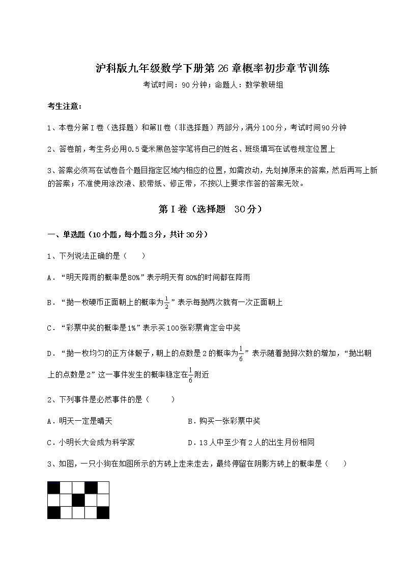 2021-2022学年最新沪科版九年级数学下册第26章概率初步章节训练练习题（无超纲）第1页