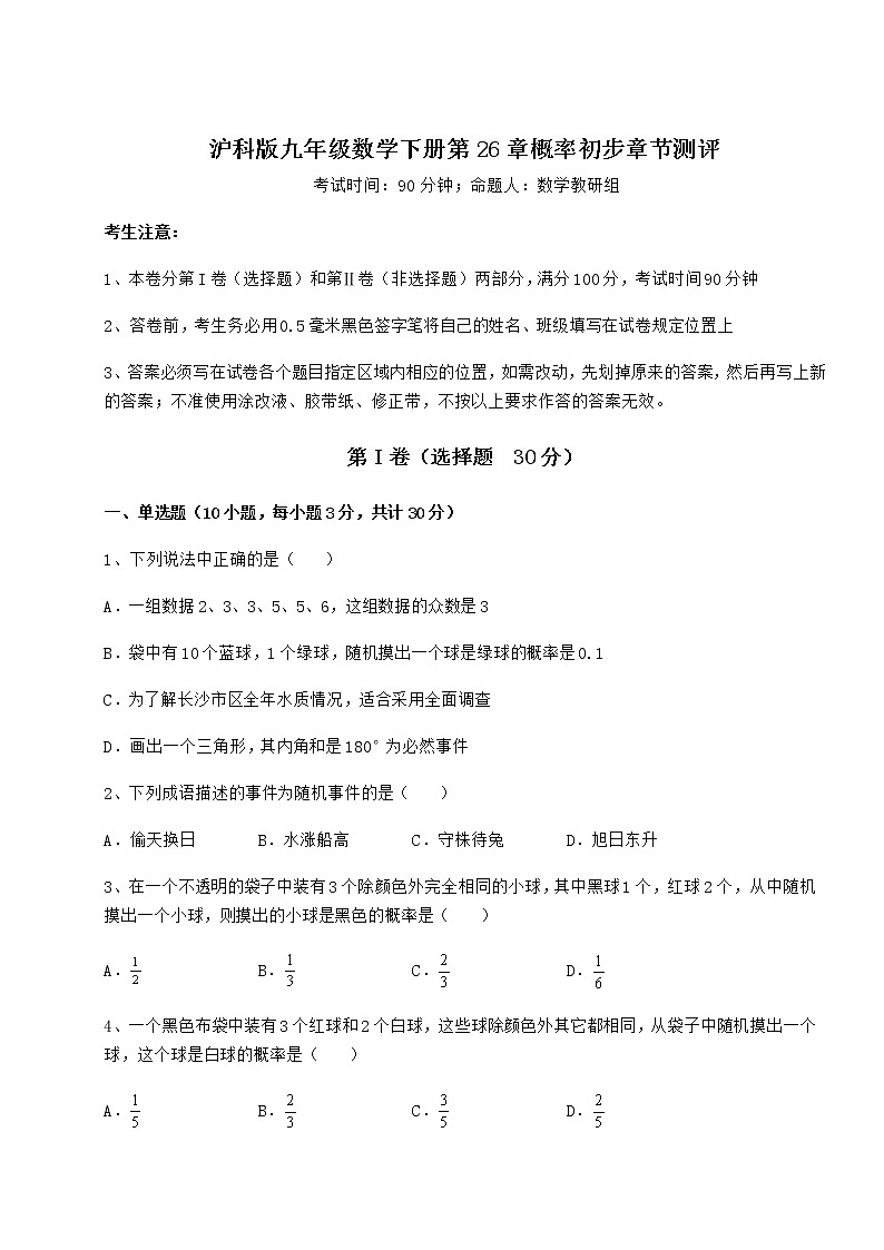 2021-2022学年最新沪科版九年级数学下册第26章概率初步章节测评试卷（精选含答案）第1页