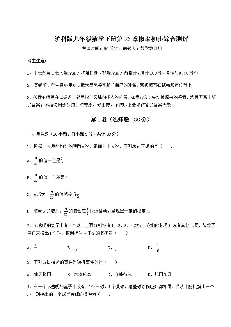 2021-2022学年最新沪科版九年级数学下册第26章概率初步综合测评试卷（精选含详解）第1页
