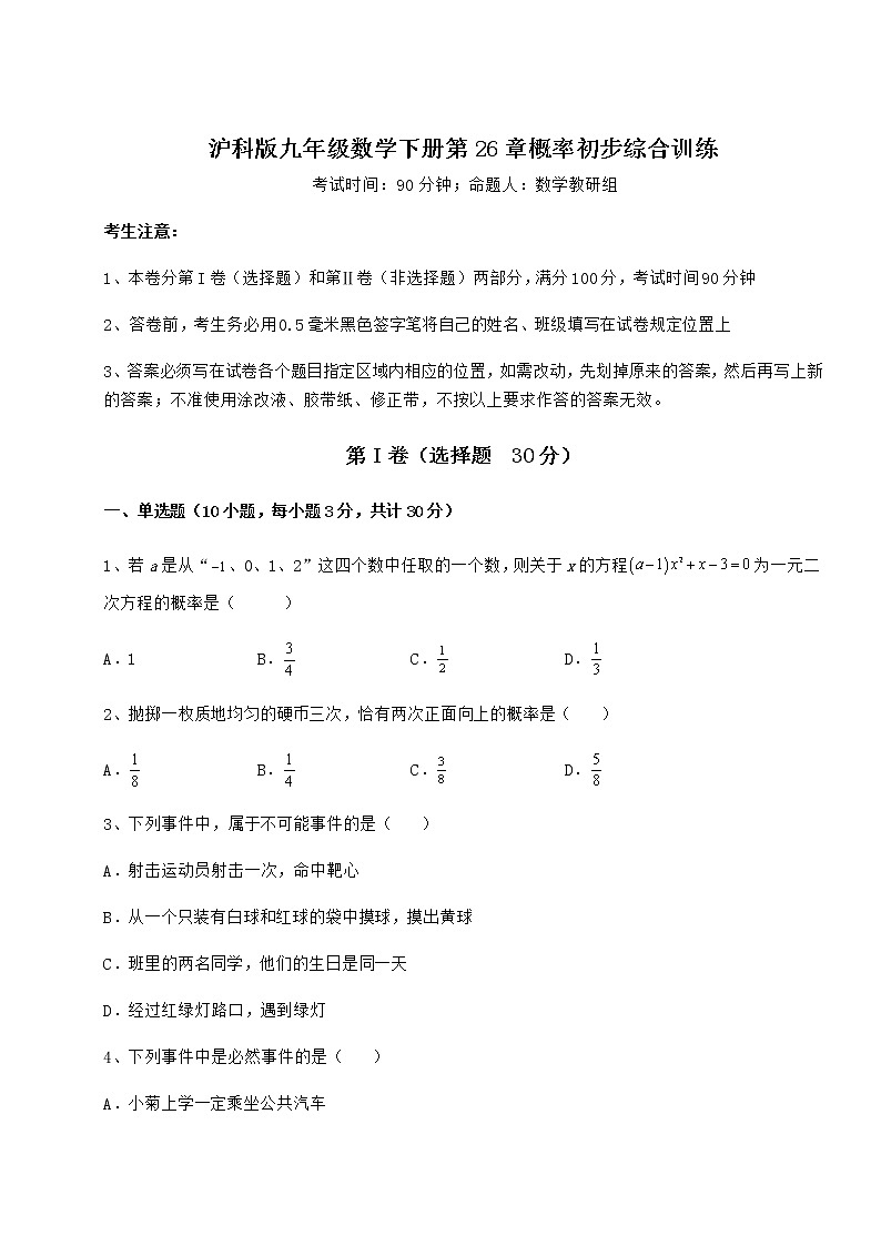 2021-2022学年最新沪科版九年级数学下册第26章概率初步综合训练试卷（精选含答案）第1页