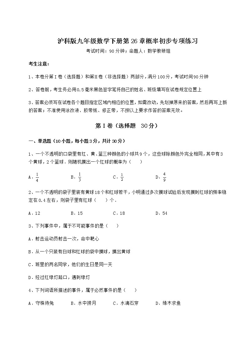 2021-2022学年最新沪科版九年级数学下册第26章概率初步专项练习试题（无超纲）第1页