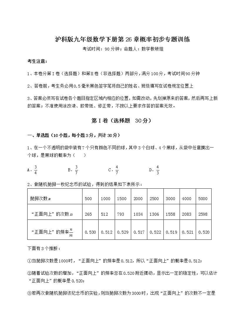 2021-2022学年最新沪科版九年级数学下册第26章概率初步专题训练试卷第1页