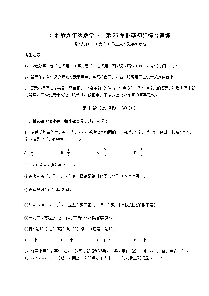 2021-2022学年最新沪科版九年级数学下册第26章概率初步综合训练试卷（精选含详解）第1页