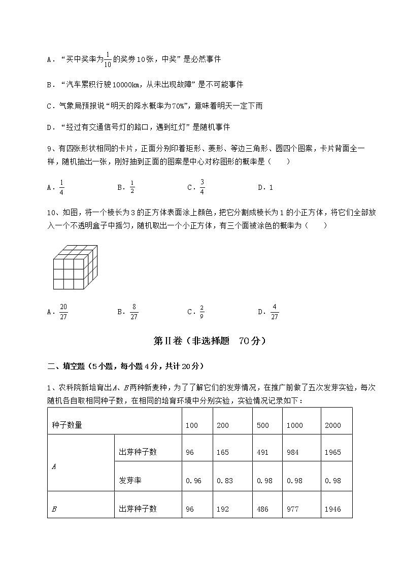2021-2022学年最新沪科版九年级数学下册第26章概率初步综合训练试卷（精选含详解）第3页