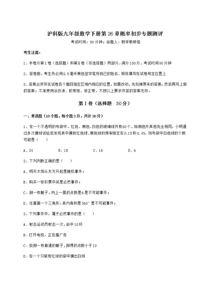 2021-2022学年最新沪科版九年级数学下册第26章概率初步专题测评试卷（无超纲）第1页