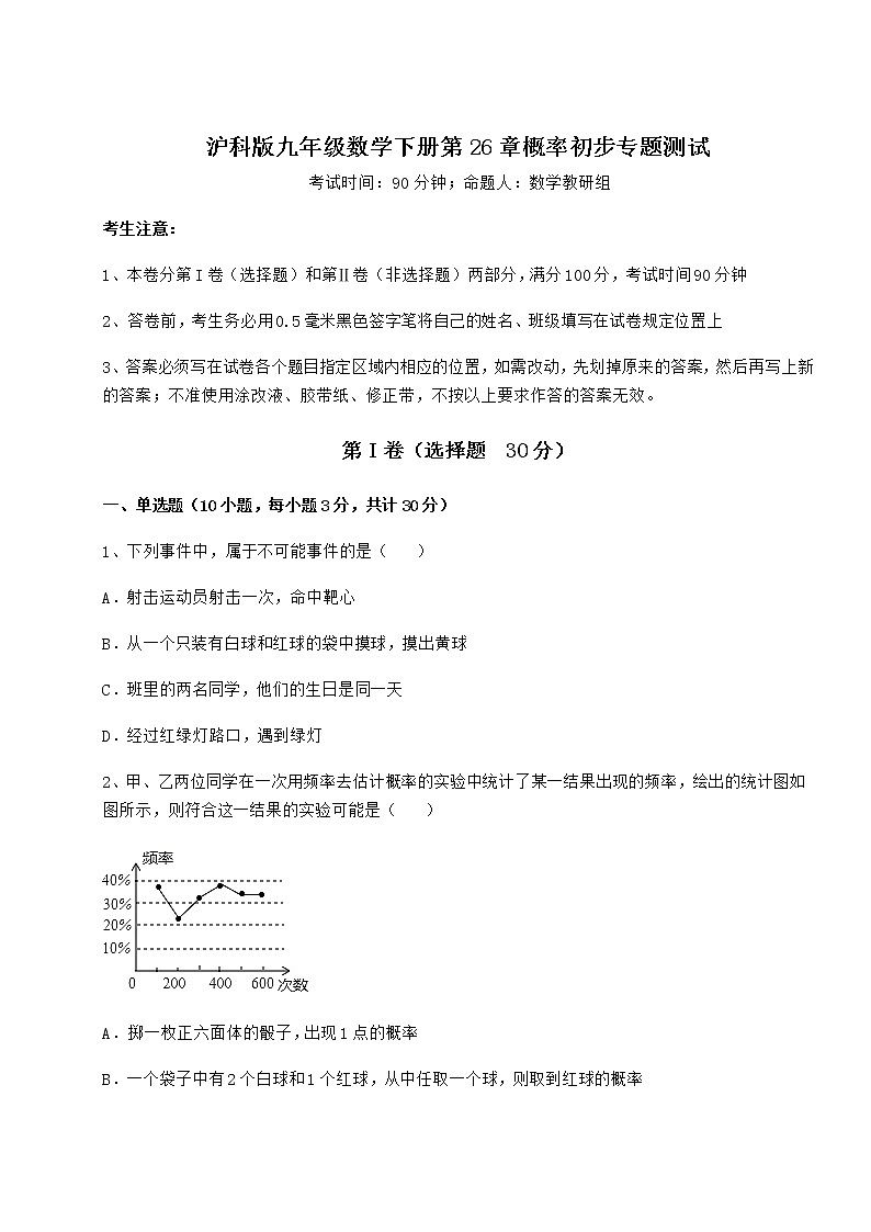 2021-2022学年最新沪科版九年级数学下册第26章概率初步专题测试试卷（无超纲带解析）第1页