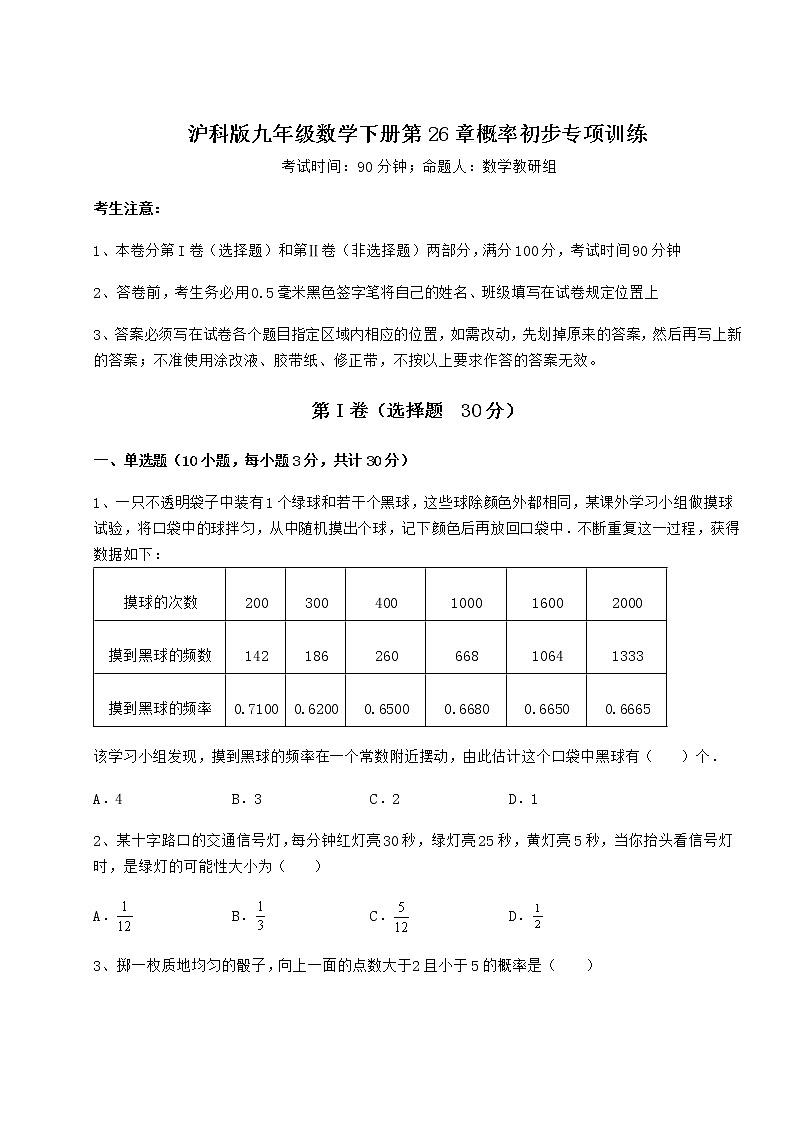 2022年必考点解析沪科版九年级数学下册第26章概率初步专项训练试题（无超纲）第1页