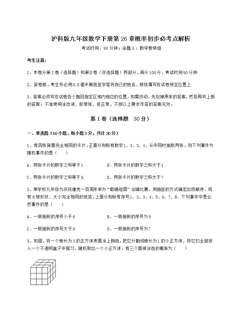 2022年必考点解析沪科版九年级数学下册第26章概率初步必考点解析试卷（精选含详解）第1页