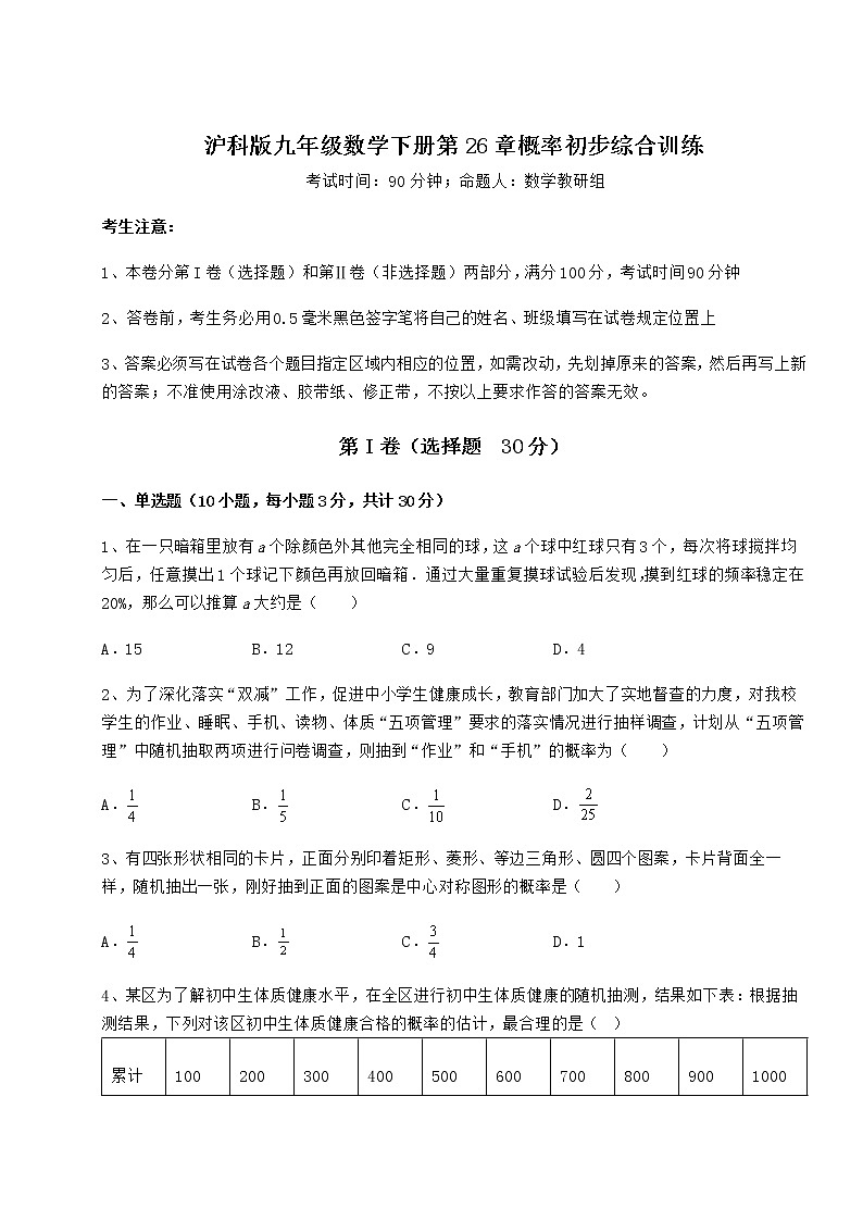 2021-2022学年最新沪科版九年级数学下册第26章概率初步综合训练试卷第1页