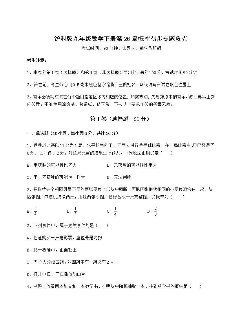 2021-2022学年最新沪科版九年级数学下册第26章概率初步专题攻克练习题（无超纲）第1页