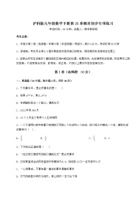 初中数学沪科版九年级下册第26章  概率初步综合与测试当堂达标检测题