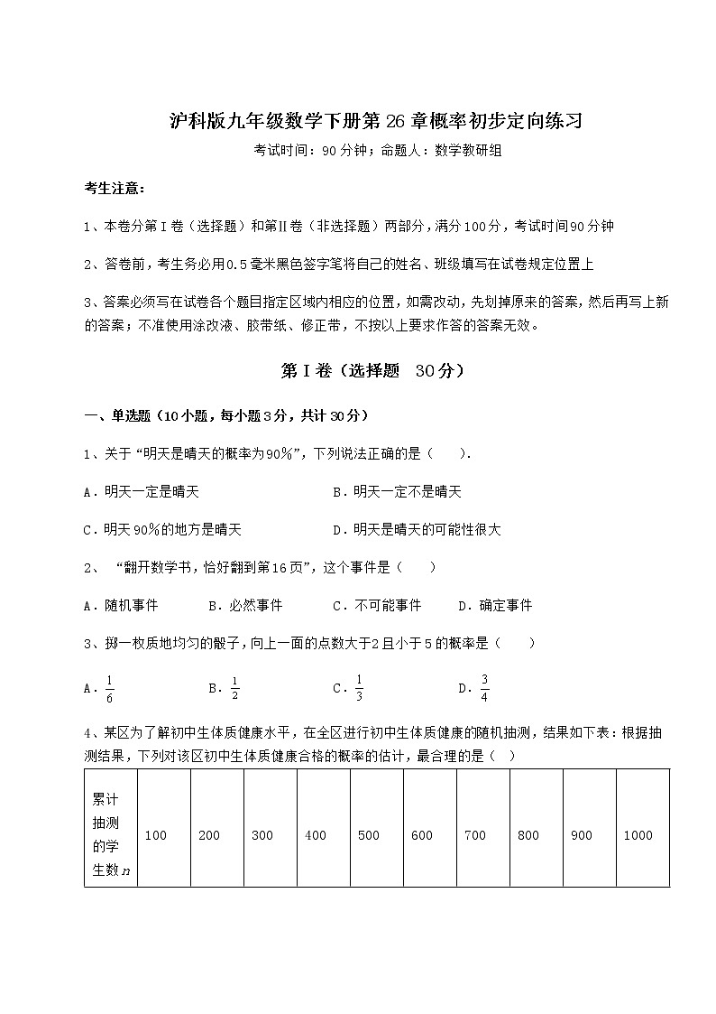 2022年必考点解析沪科版九年级数学下册第26章概率初步定向练习试题（无超纲）第1页