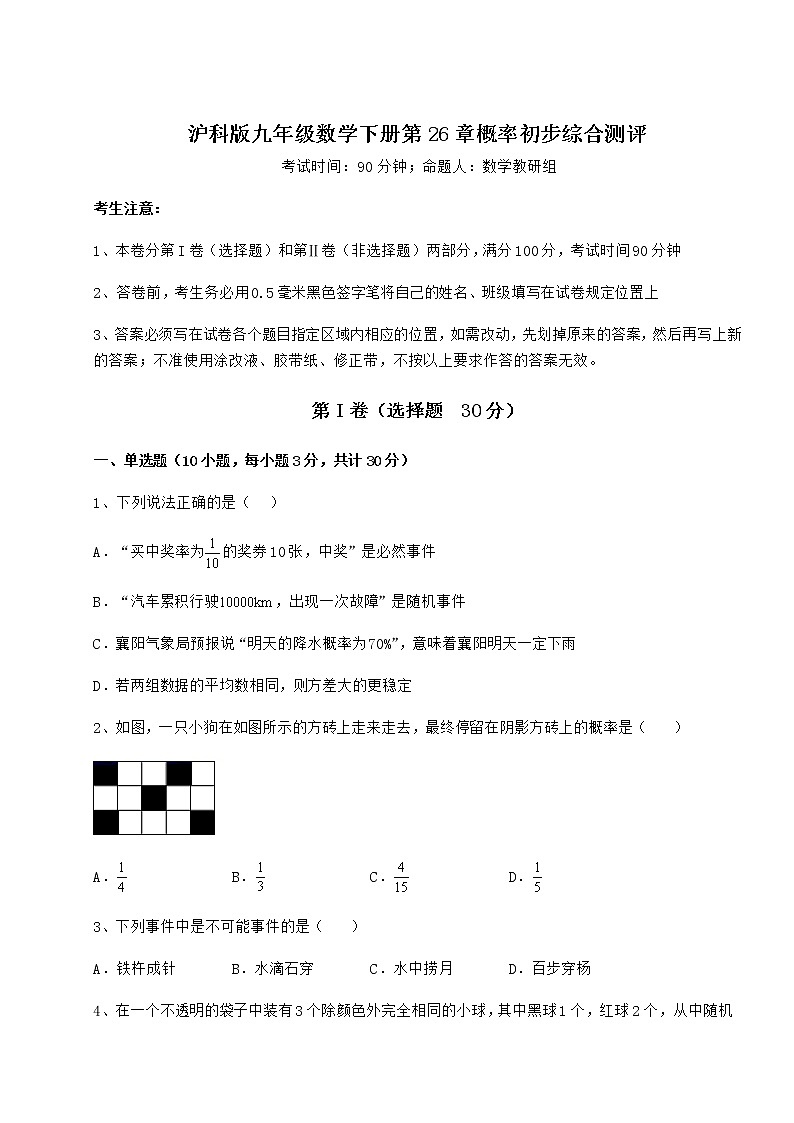 2021-2022学年最新沪科版九年级数学下册第26章概率初步综合测评试题（含答案及详细解析）第1页