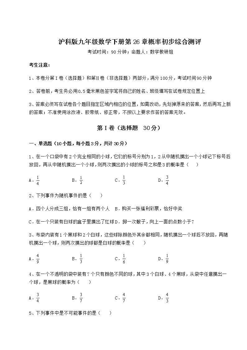 2022年必考点解析沪科版九年级数学下册第26章概率初步综合测评试题（含详细解析）第1页