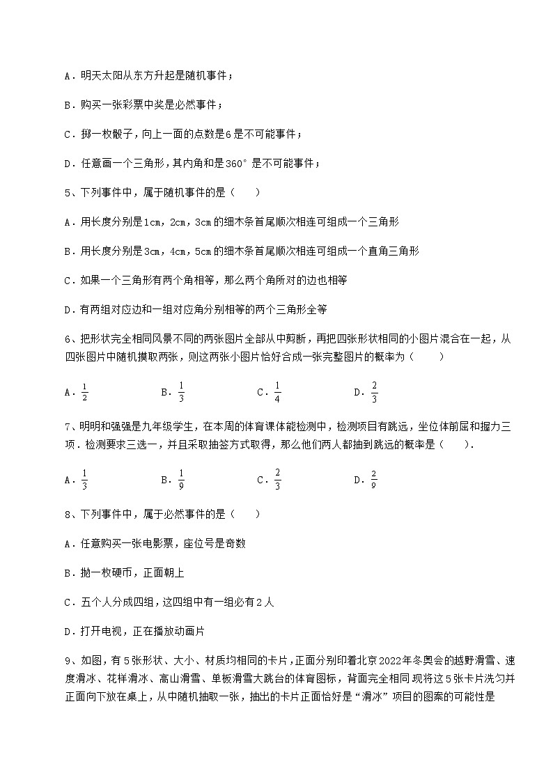 2022年沪科版九年级数学下册第26章概率初步课时练习试卷（无超纲）第2页
