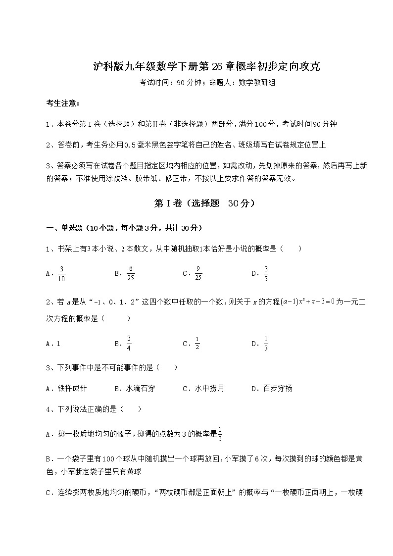 2022年精品解析沪科版九年级数学下册第26章概率初步定向攻克练习题（精选含解析）第1页