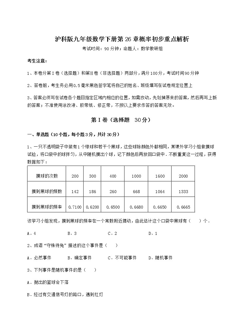 2022年沪科版九年级数学下册第26章概率初步重点解析试题（名师精选）第1页