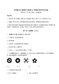 初中数学沪科版九年级下册第26章  概率初步综合与测试同步达标检测题