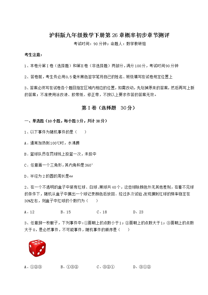2022年沪科版九年级数学下册第26章概率初步章节测评练习题（含详解）第1页