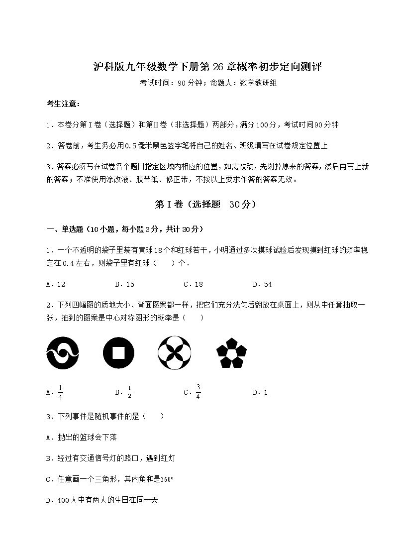 2022年精品解析沪科版九年级数学下册第26章概率初步定向测评试卷（无超纲）第1页