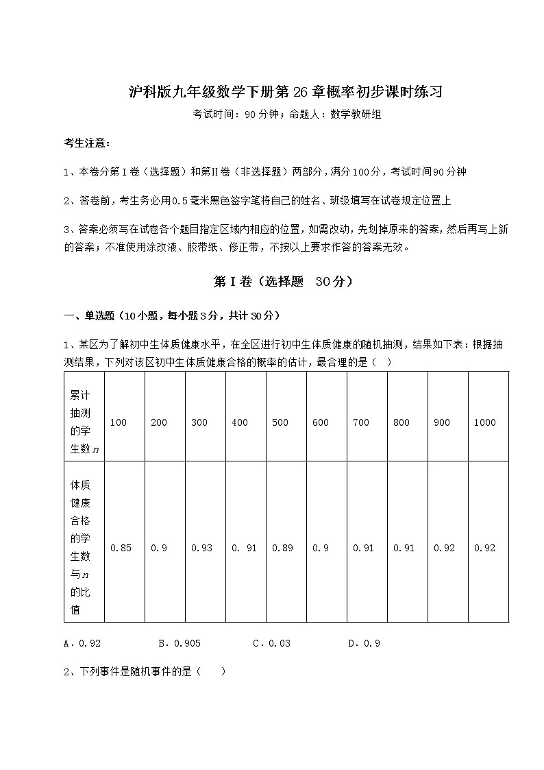 2022年沪科版九年级数学下册第26章概率初步课时练习试题（无超纲）第1页