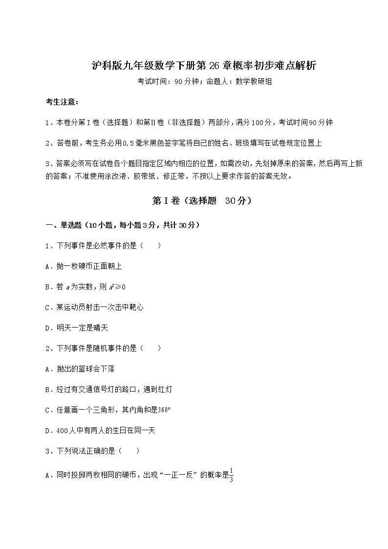 2022年沪科版九年级数学下册第26章概率初步难点解析试卷（无超纲带解析）第1页