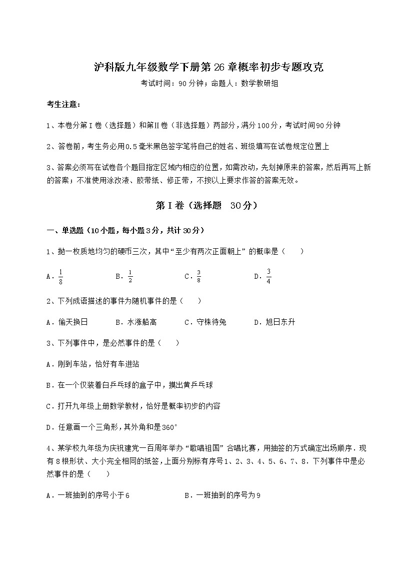 2022年沪科版九年级数学下册第26章概率初步专题攻克试题（无超纲）第1页