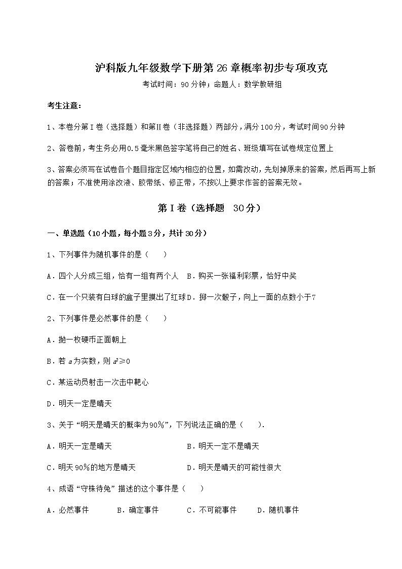 2022年沪科版九年级数学下册第26章概率初步专项攻克试题（含答案解析）第1页