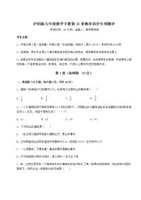 初中数学沪科版九年级下册第26章  概率初步综合与测试当堂检测题