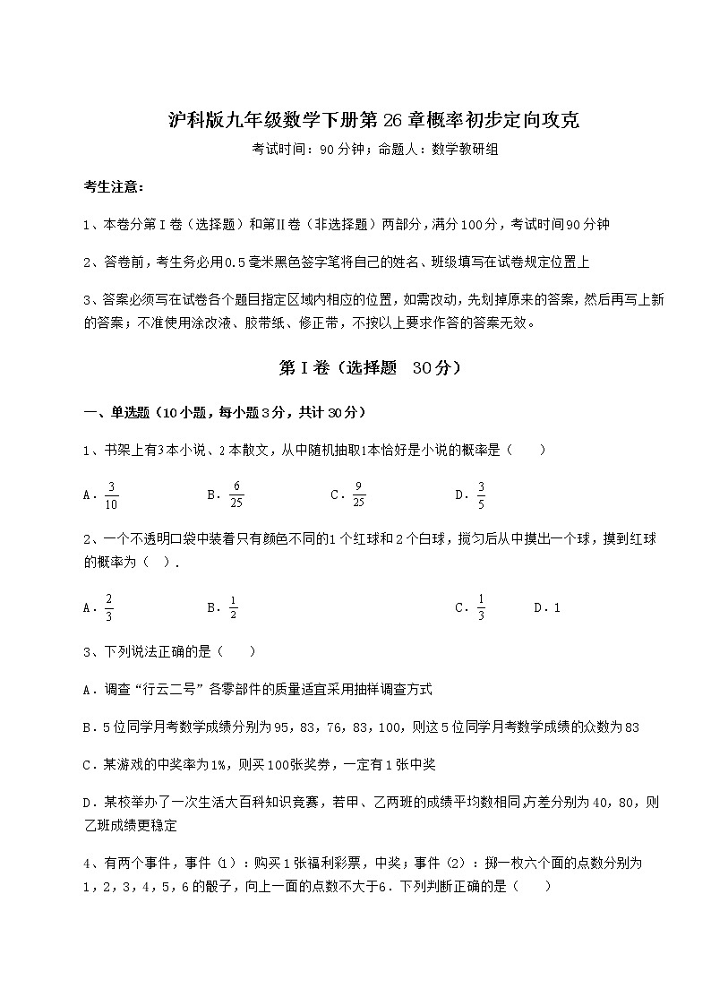 2022年精品解析沪科版九年级数学下册第26章概率初步定向攻克试题（含详解）第1页