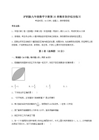 初中数学沪科版九年级下册第26章  概率初步综合与测试课堂检测