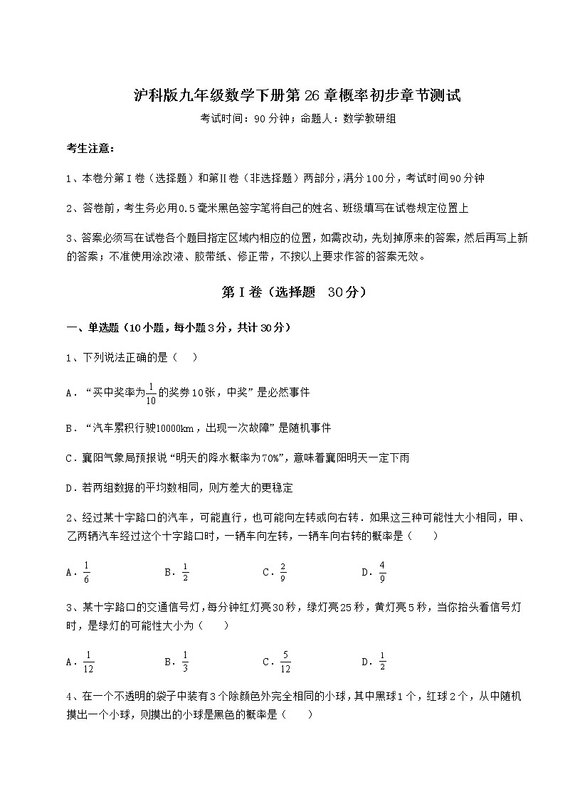 2022年沪科版九年级数学下册第26章概率初步章节测试试题（无超纲）第1页