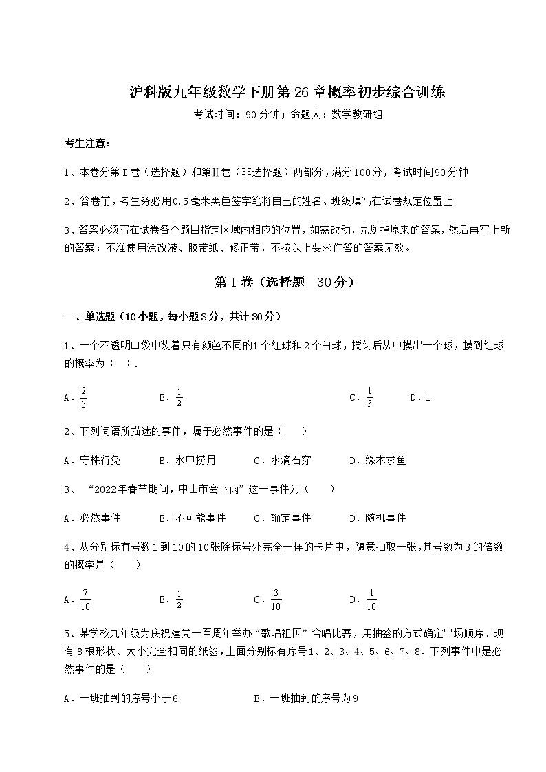 2022年沪科版九年级数学下册第26章概率初步综合训练试题（无超纲）第1页