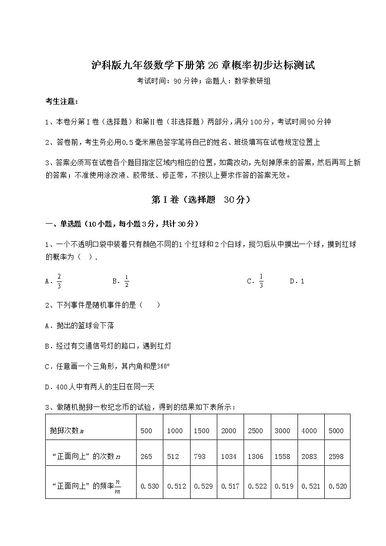 2022年精品解析沪科版九年级数学下册第26章概率初步达标测试练习题（精选含解析）第1页