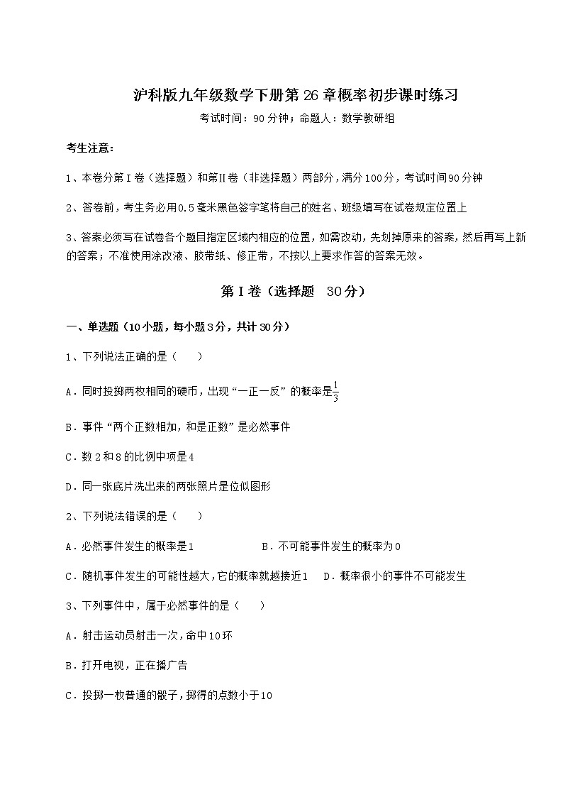 2022年精品解析沪科版九年级数学下册第26章概率初步课时练习练习题（含详解）第1页