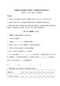 初中数学沪科版九年级下册第26章  概率初步综合与测试当堂达标检测题