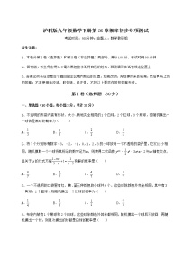 沪科版九年级下册第26章  概率初步综合与测试同步达标检测题